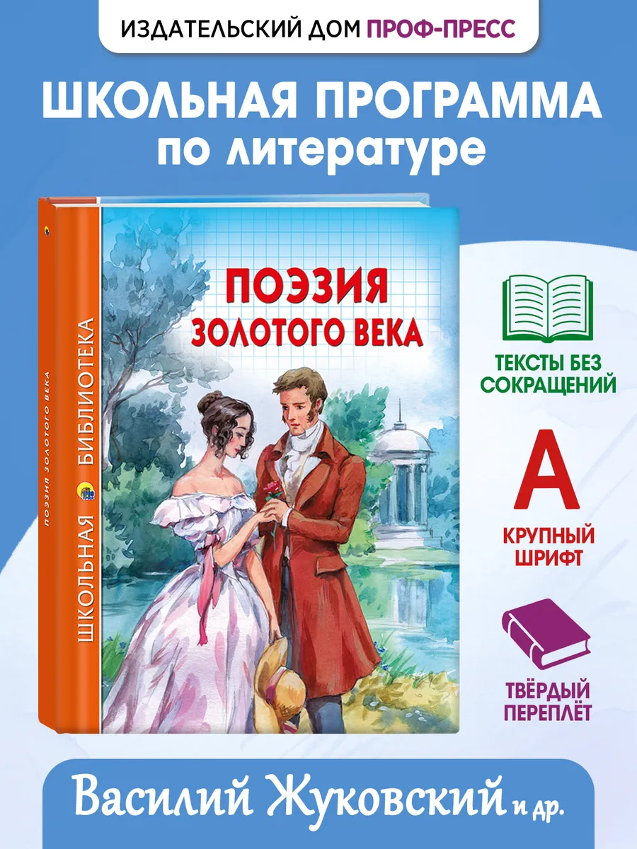 Поэзия золотого века Школьная библиотека