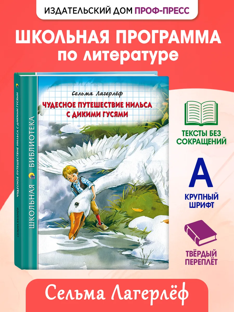 Путешествие Нильса с дикими гусями Школьная библиотека