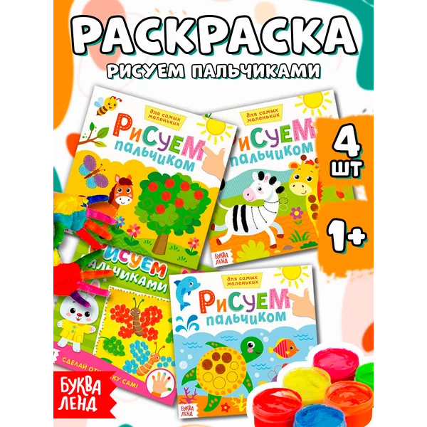 Раскраска пальчиками для малышей