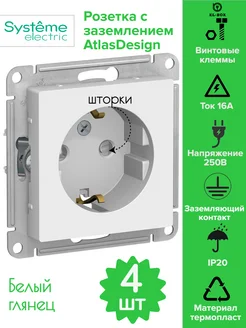 Розетка AtlasDesign со шторками 4шт Systeme Electric 149730894 купить за 1 067 ₽ в интернет-магазине Wildberries