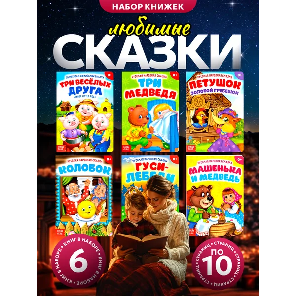 Сказки для детей и малышей