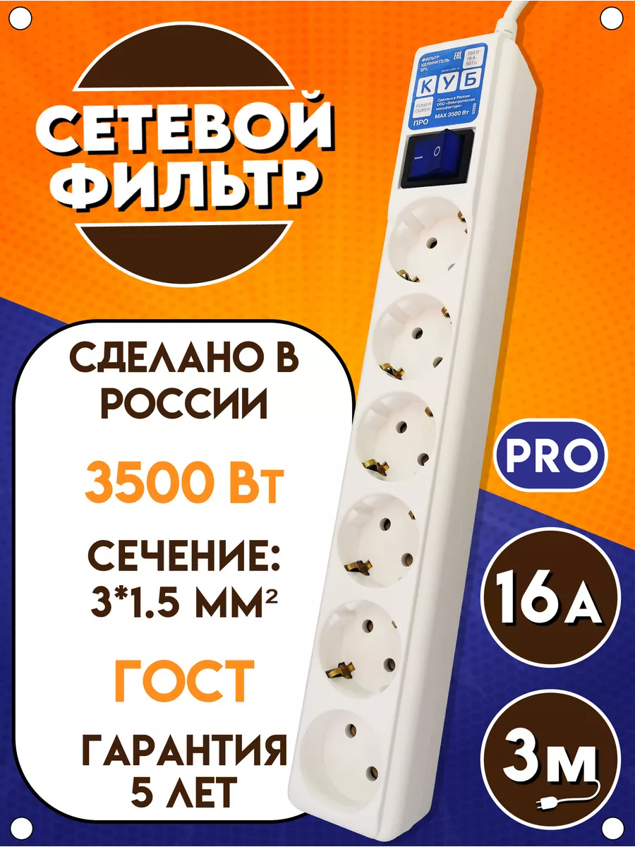 Сетевой фильтр PRO, 3*1.5 мм, 16А, 3500Вт, белый, 3м