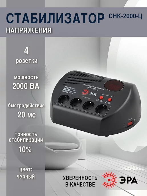 ЭРА Стабилизатор напряжения однофазный релейный 2000 ВА, вариант