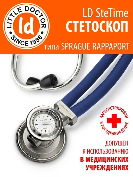 LITTLE DOCTOR Стетоскоп с кварцевыми часами, вариант