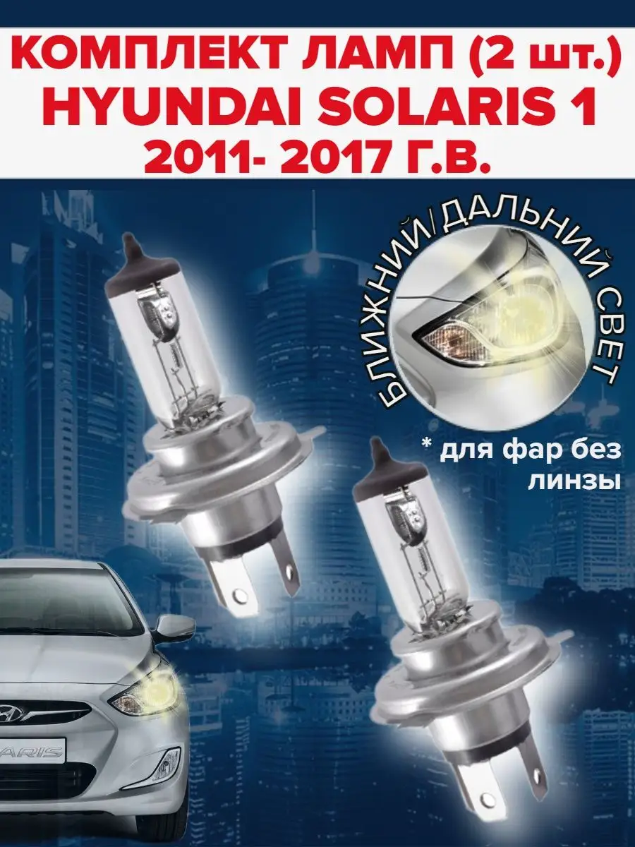 Набор ламп ( 2 штуки ) Hyundai Solaris 1 (2011 - 2017) ClearLight 149731996  купить за 469 ₽ в интернет-магазине Wildberries