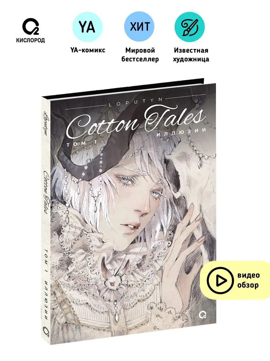 Loputyn. Лопутин. Cotton Tales. Том 1. Иллюзии. Комикс Кислoрoд 149732184  купить за 956 ₽ в интернет-магазине Wildberries