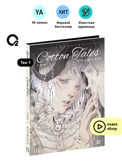 Loputyn. Лопутин. Cotton Tales. Том 1. Иллюзии. Комикс O2 Young adult книги 149732184 купить за 627 ₽ в интернет-магазине Wildberries