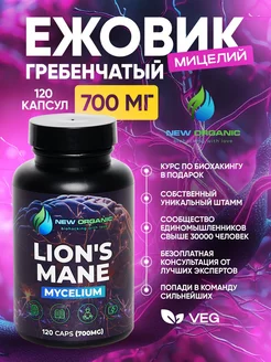 Ежовик Гребенчатый Мицелий (Lions Mane), 120 капсул 700 мг NewOrganic 149732548 купить за 705 ₽ в интернет-магазине Wildberries