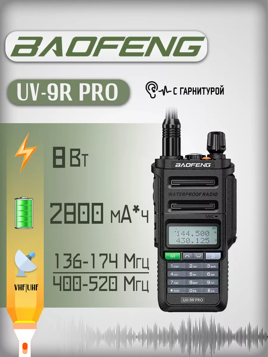 Рация Баофенг UV-9R PRO портативная радиостанция BAOFENG 149733506 купить  за 2 590 ₽ в интернет-магазине Wildberries