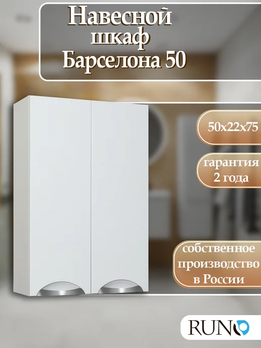 Runo Шкаф навесной для ванной Барселона 50, белый, белый