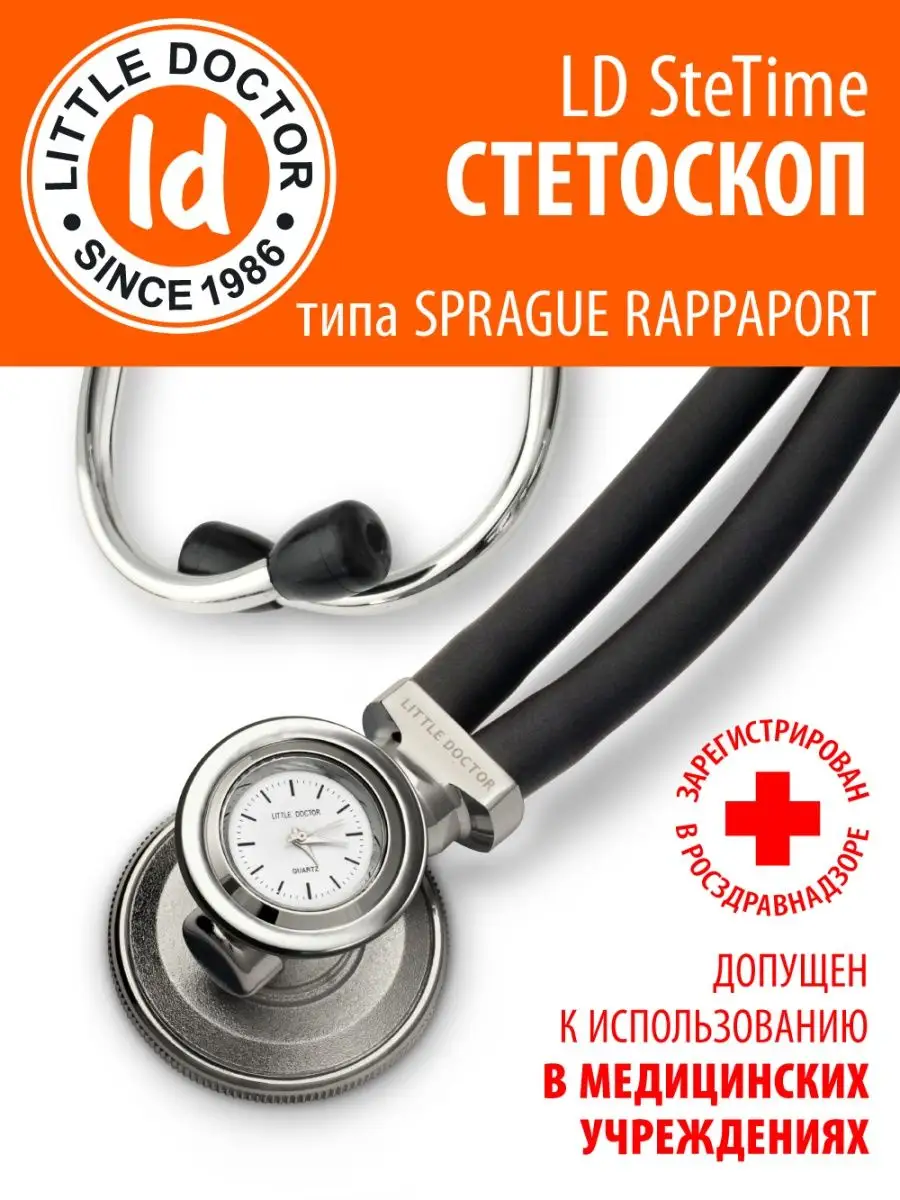 Стетоскоп с кварцевыми часами