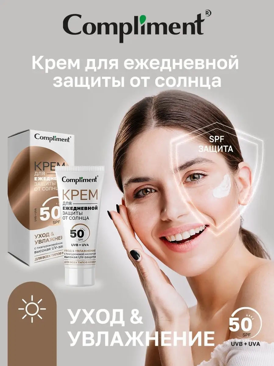 Крем от солнца с SPF Compliment 149734302 купить за 232 ₽ в  интернет-магазине Wildberries