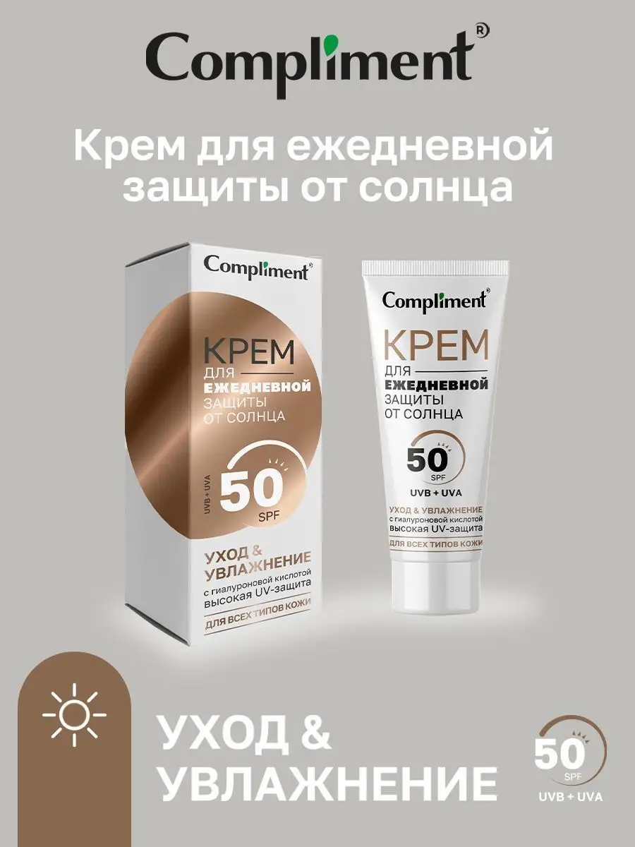 Крем от солнца с SPF Compliment 149734302 купить за 232 ₽ в  интернет-магазине Wildberries