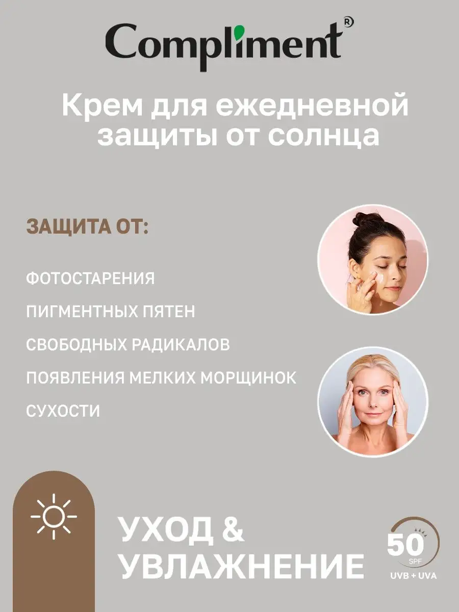 Крем от солнца с SPF Compliment 149734302 купить за 232 ₽ в  интернет-магазине Wildberries