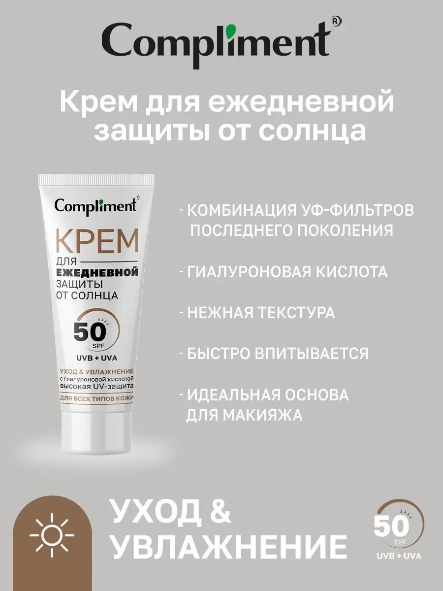 Крем от солнца с SPF Compliment 149734302 купить за 232 ₽ в  интернет-магазине Wildberries