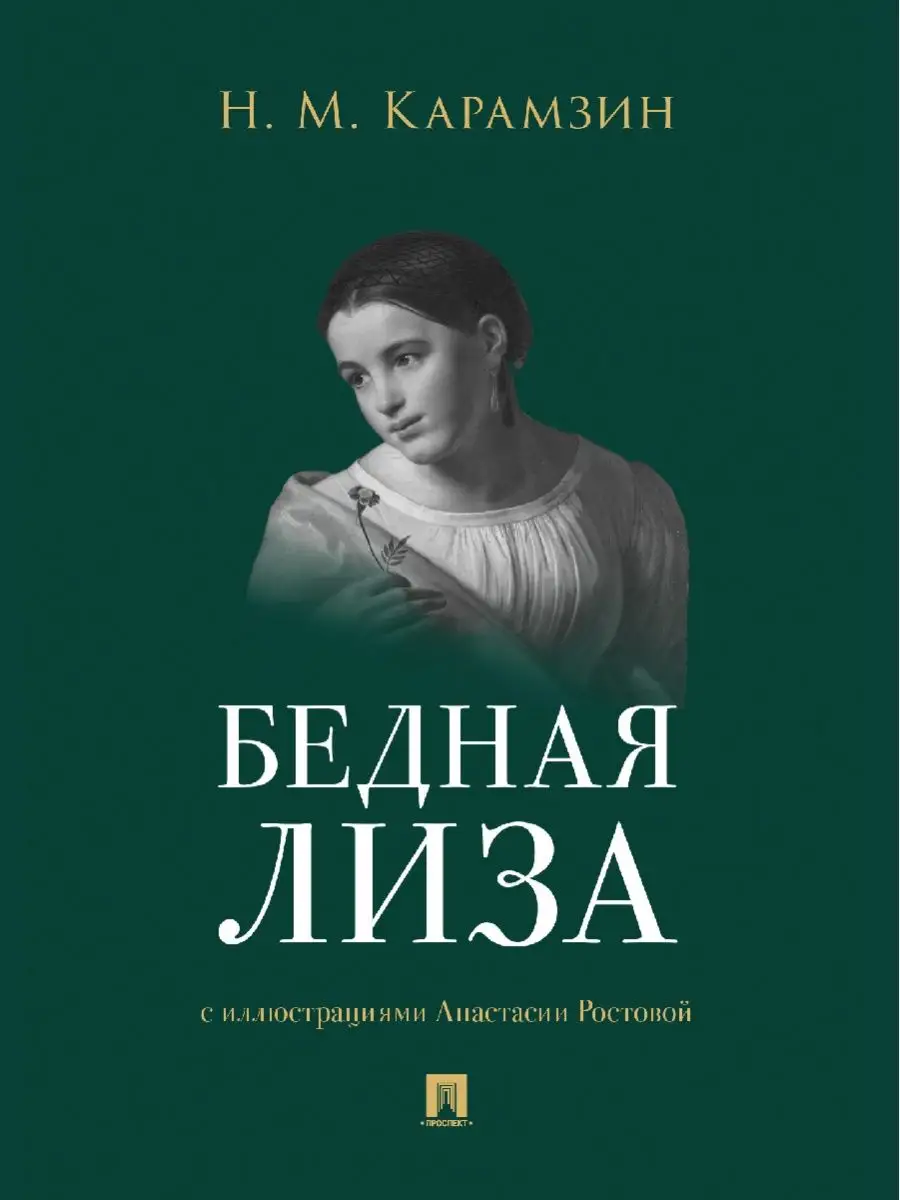 Бедная Лиза. Проспект 149734380 купить за 148 ₽ в интернет-магазине  Wildberries