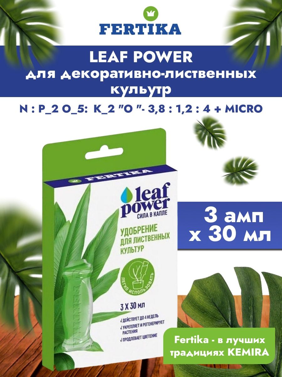 Удобрения фертика leaf power. Удобрение для лиственных Фертика.