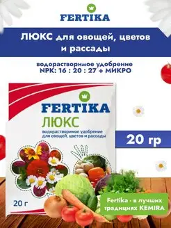 Удобрение люкс 20 гр Fertika 149735801 купить за 86 ₽ в интернет-магазине Wildberries