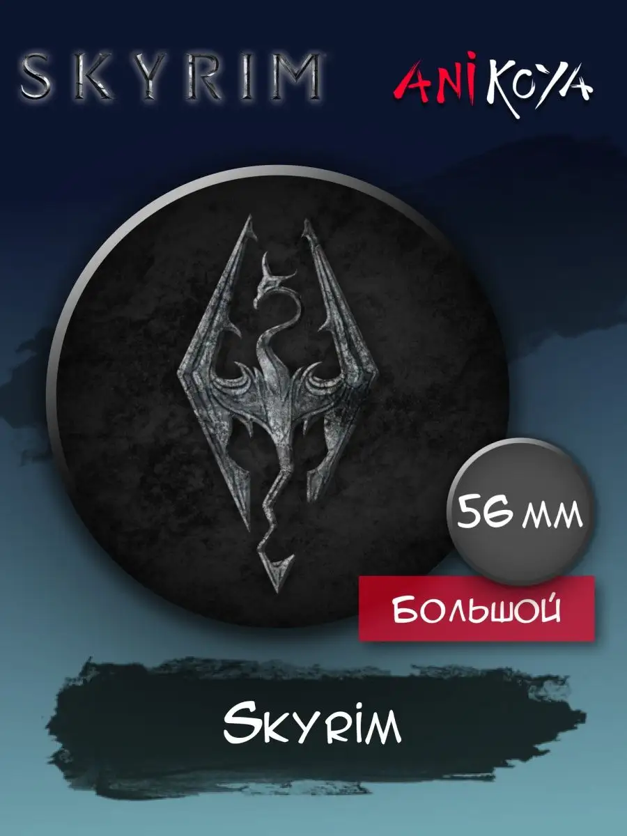 Значки на рюкзак Скайрим The Elder Scrolls V Skyrim AniKoya 149735957  купить за 190 ₽ в интернет-магазине Wildberries