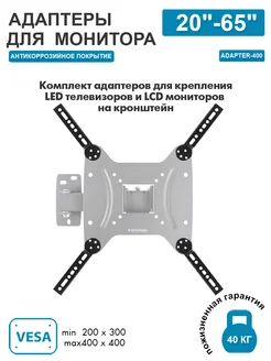 Адаптеры для крепления телевизора 20"-65" ADAPTER-400 KROMAX 149736034 купить за 698 ₽ в интернет-магазине Wildberries