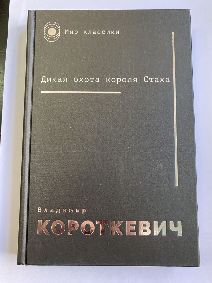 Дикая охота короля Стаха книга. Охота на короля.