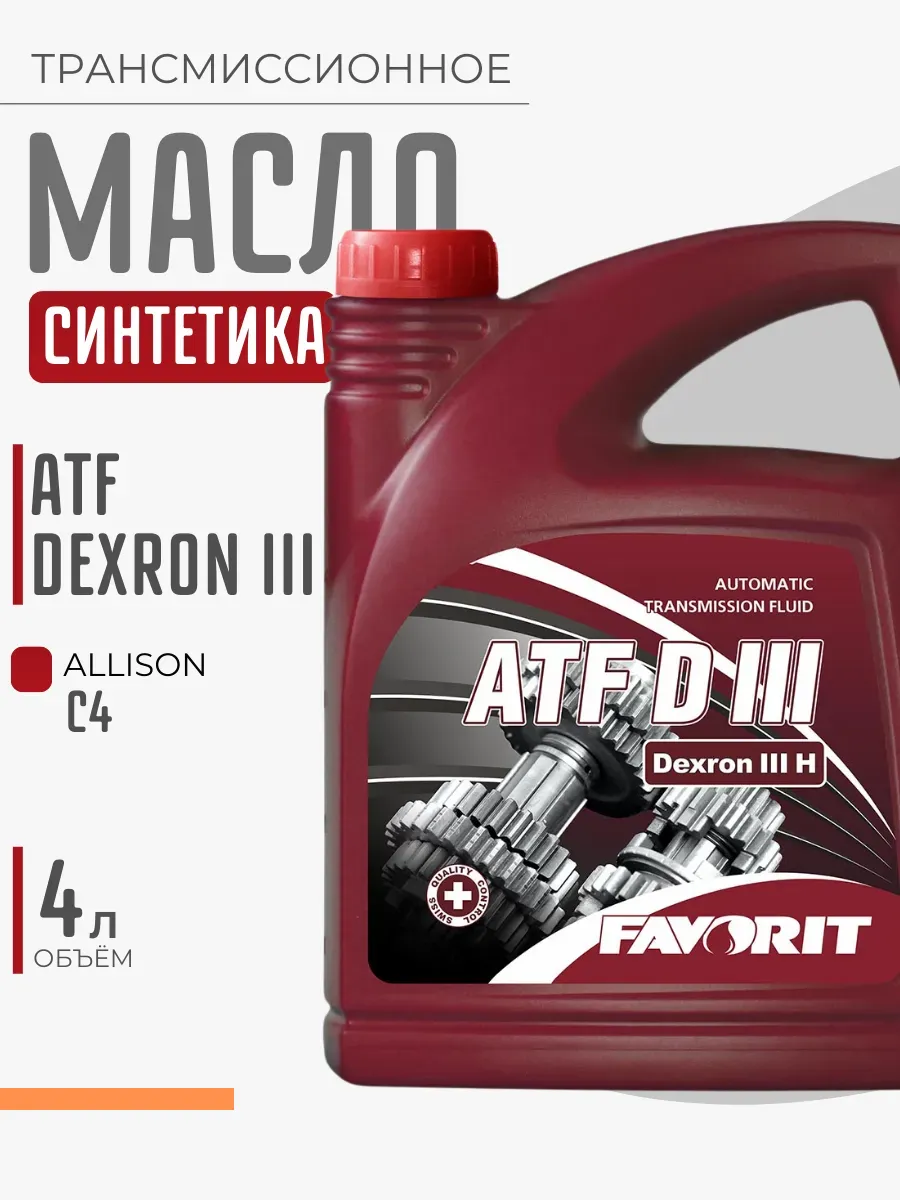 Трансмиссионное масло ATF Dexron III (4 литра)