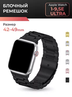 Металлический ремешок для Эпл Вотч 42-44-45-49 mm 149737179 купить за 333 ₽ в интернет-магазине Wildberries