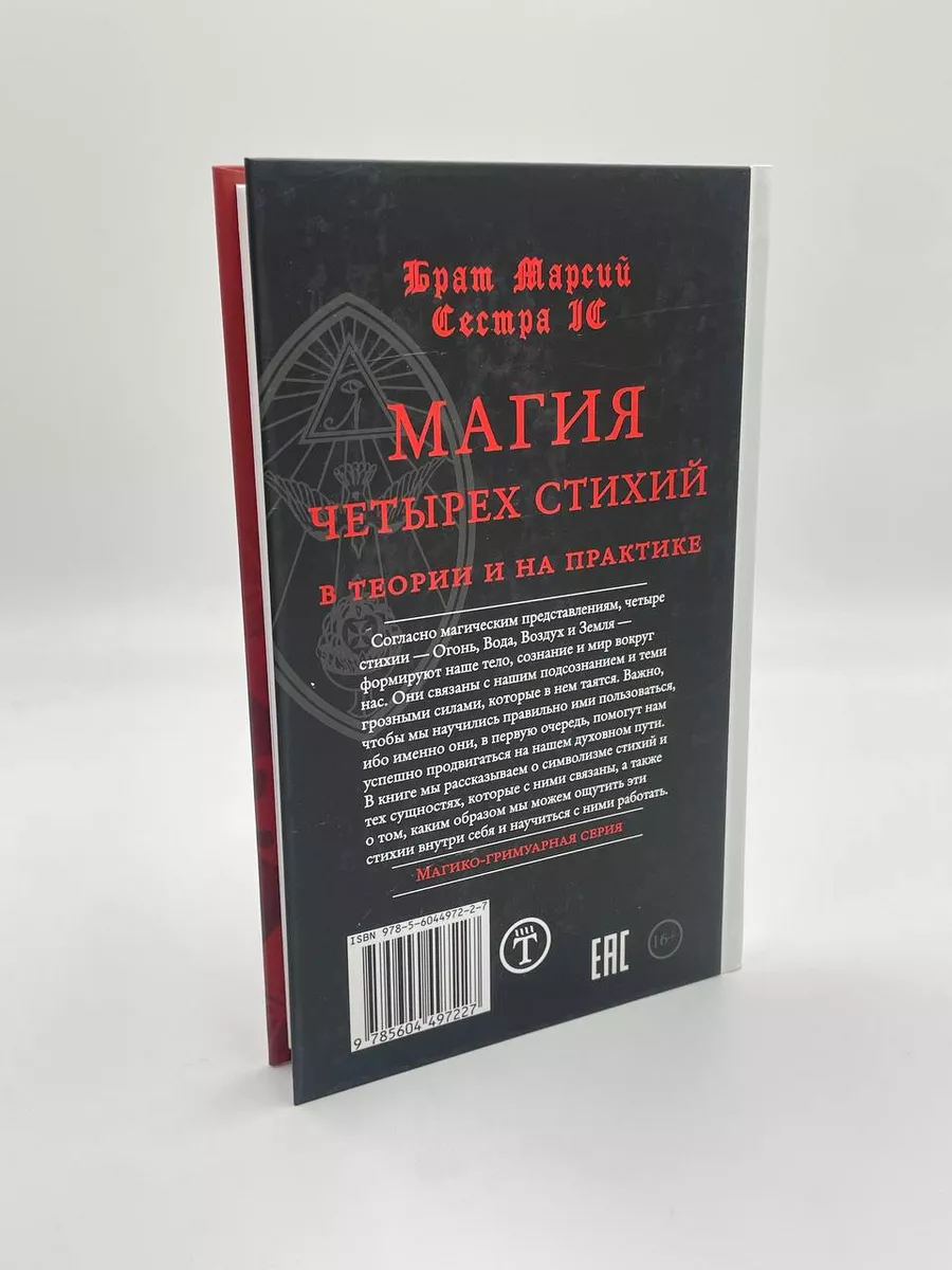 Магия четырех стихий 149737534 купить в интернет-магазине Wildberries