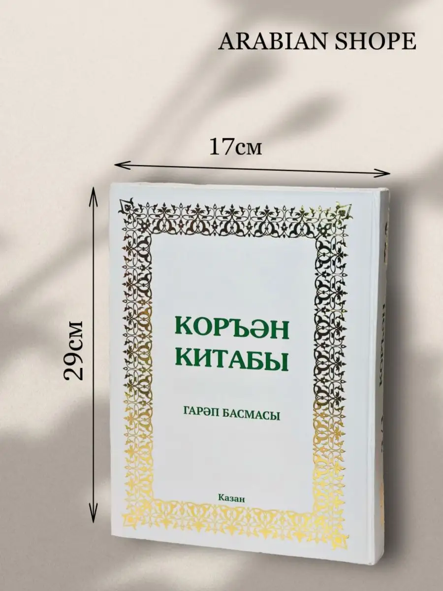 Коран на татарском языке ARABIAN SHOPE 149737782 купить в интернет-магазине  Wildberries