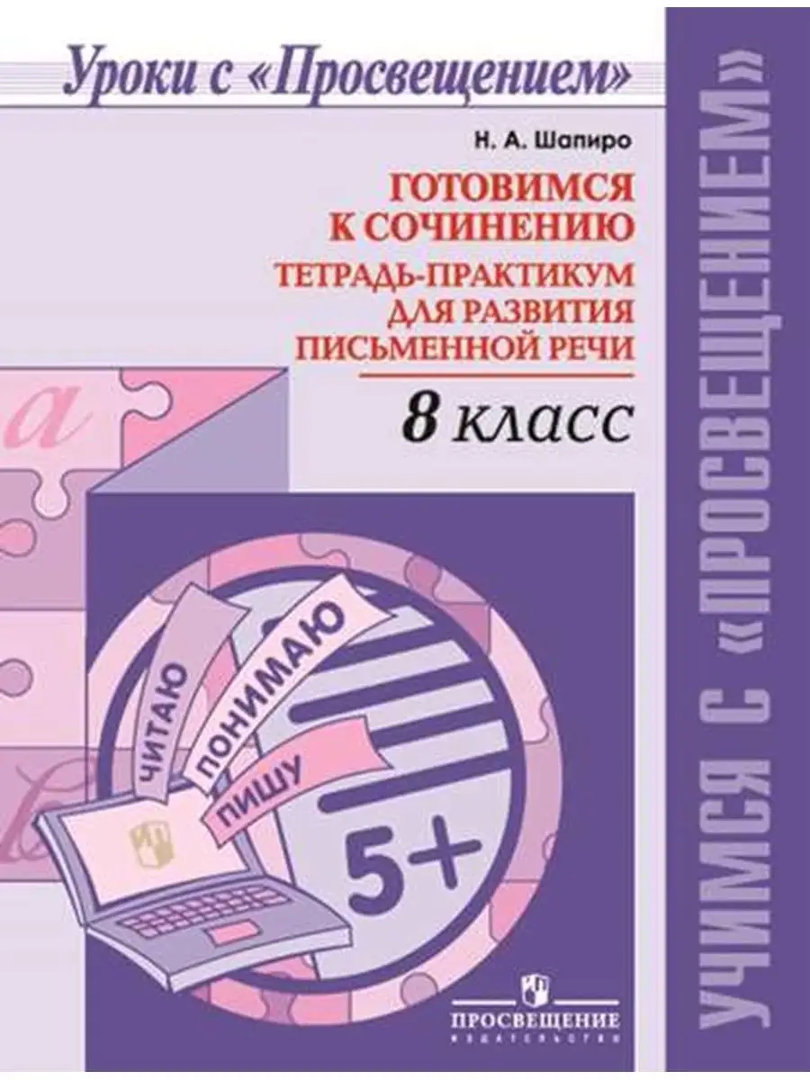 Готовимся к сочинению 8 класс Тетрадь-практикум Шапиро