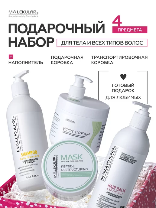 MOLEKULAR Подарочный набор косметики Beauty Box