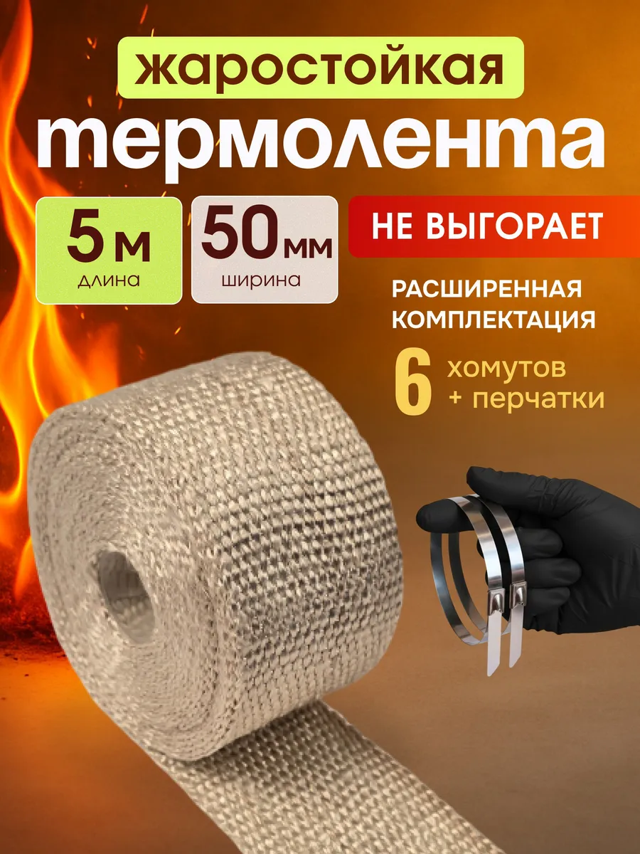 Термолента на глушитель 5 метров 50мм обмотка мотоцикл