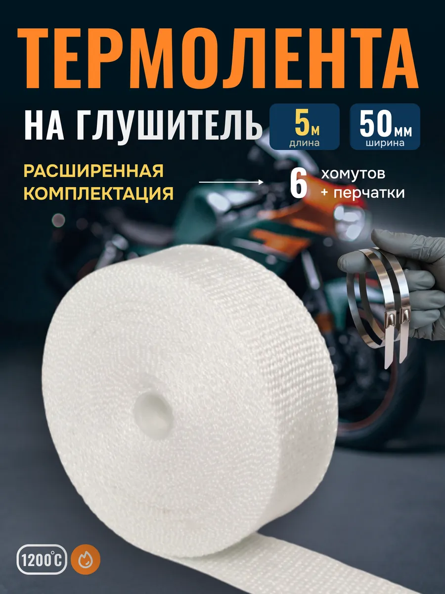 Термолента на глушитель 5 метров 50мм обмотка мотоцикл
