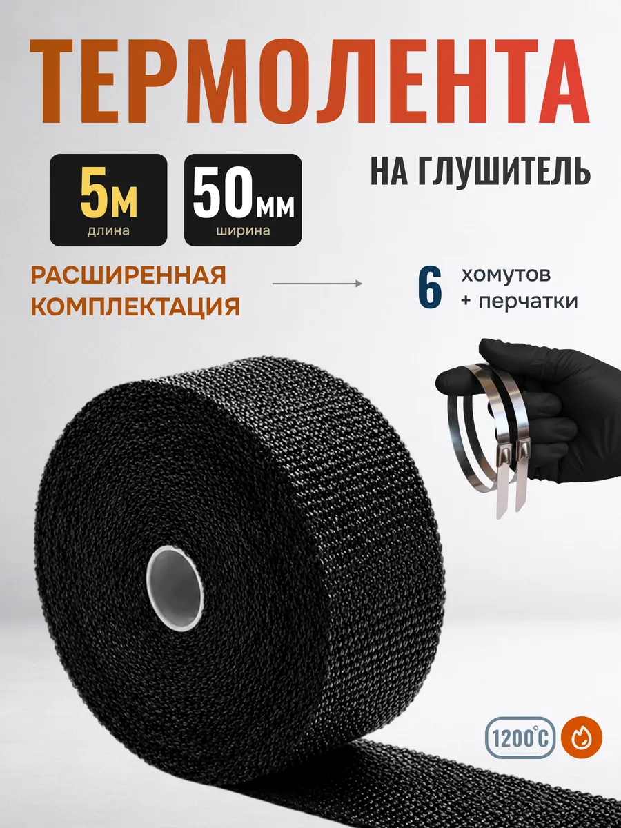 Термолента на глушитель 5 метров 50мм обмотка мотоцикл