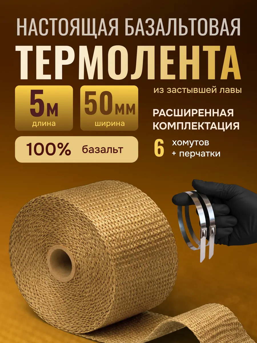 Термолента на глушитель 5 метров 50мм базальтовая обмотка