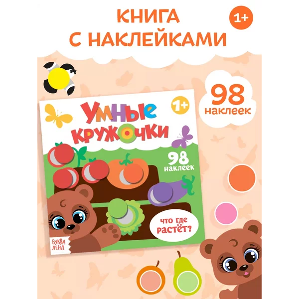 Книга для малышей с наклейками Умные кружочки