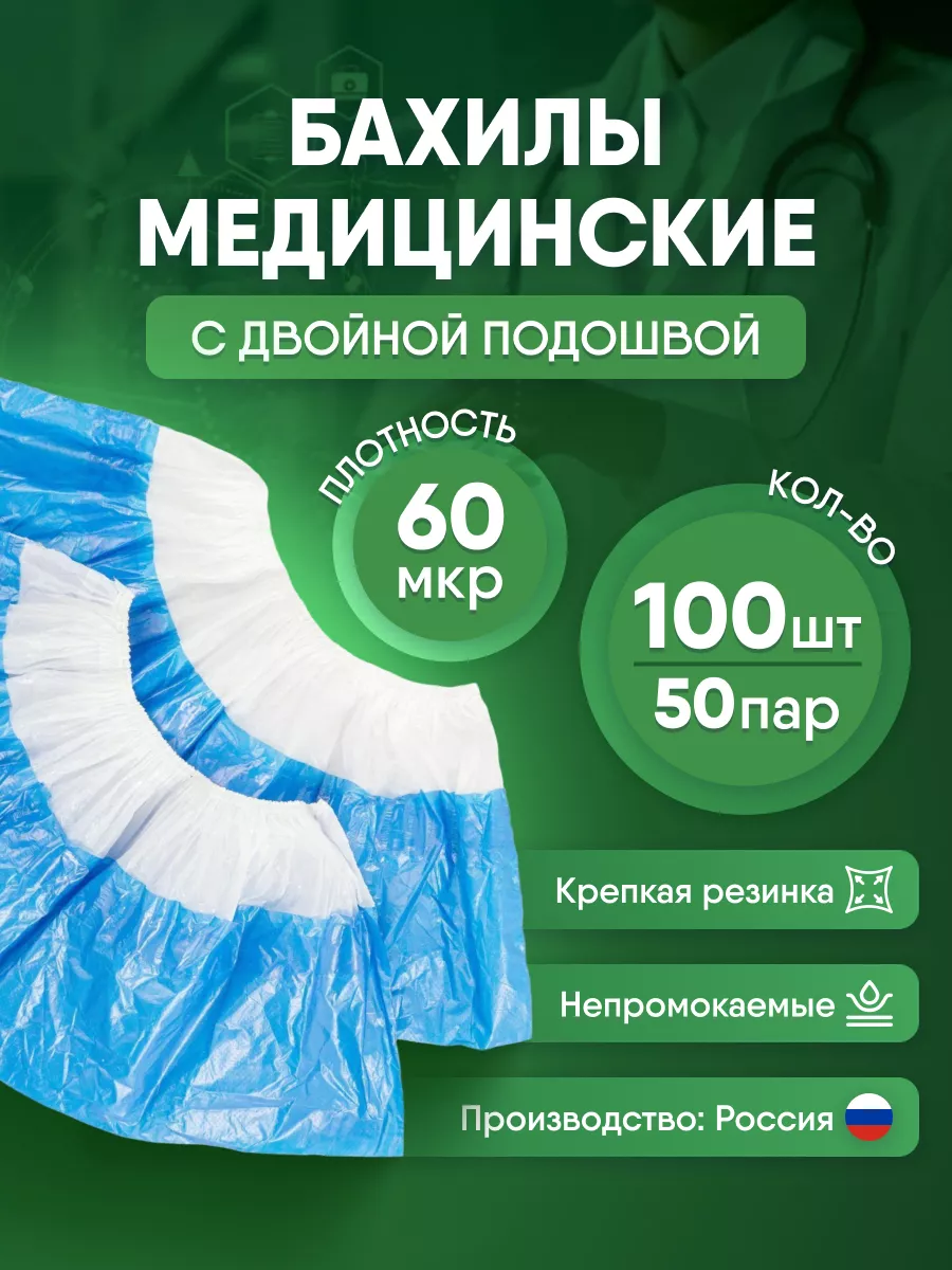 Бахилы плотные с двойным...