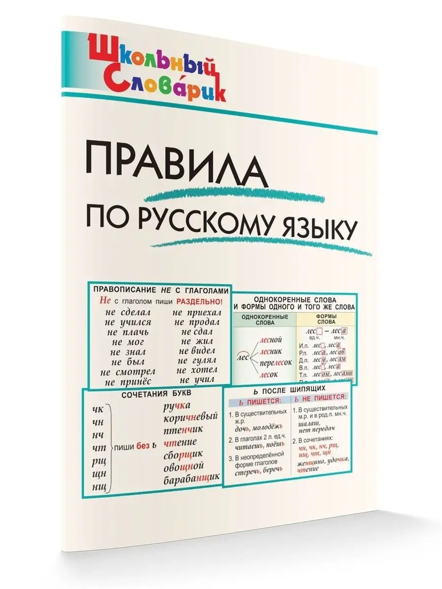 ВАКО Правила по русскому языку. Школьный Словарик НОВЫЙ ФГОС