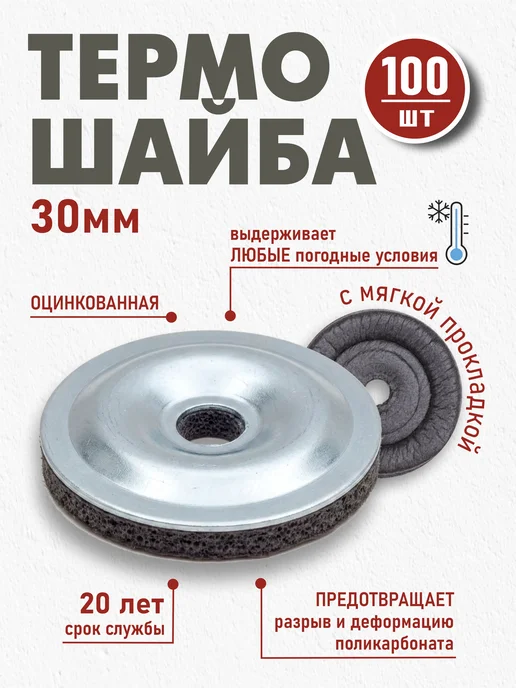 отличный Термошайба, шайба оцинкованная для поликарбоната, 100шт, 100 шт