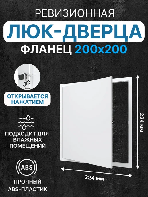 EVECS Люк ревизионный LN фланец 300х400 нажимной 327х427 пластик, 200x200