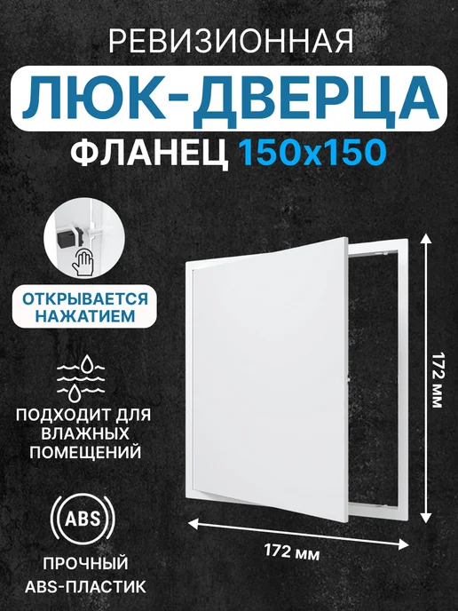 EVECS Люк ревизионный нажимной 150х150 с фланцем LN, 150x150