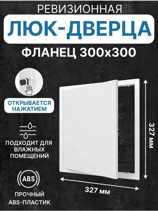 EVECS Люк ревизионный LN фланец 300х400 нажимной 327х427 пластик, 300x300