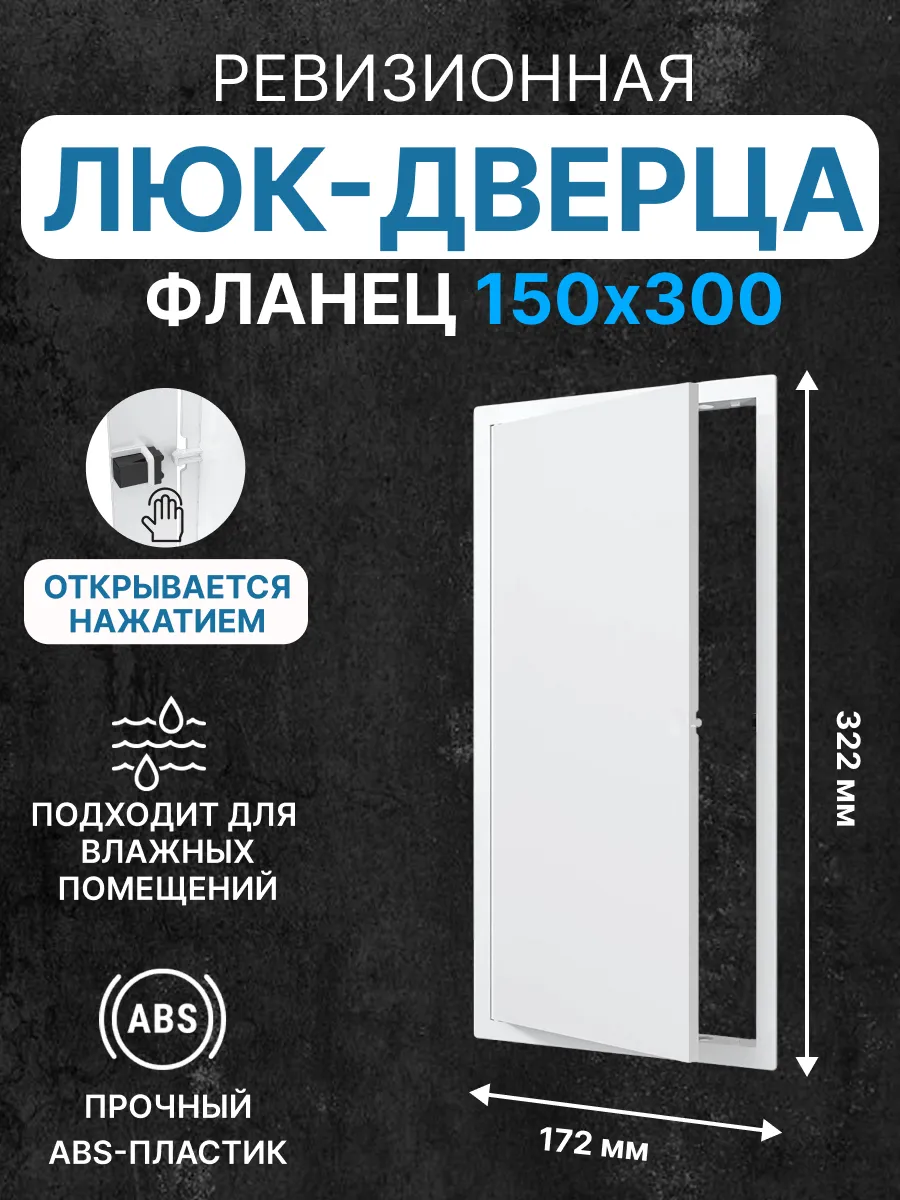 Люк ревизионный LN фланец 150х300 нажимной 172х322 пластик