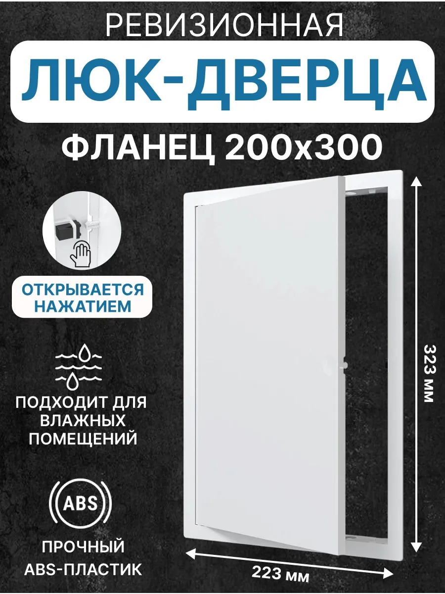 Люк ревизионный LN фланец 200х300 нажимной 223х323 пластик