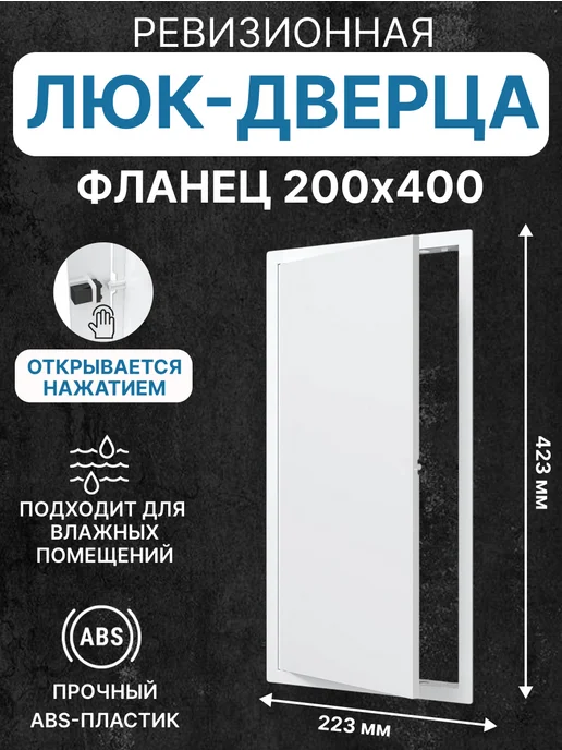 EVECS Люк ревизионный LN фланец 300х400 нажимной 327х427 пластик, 200x400