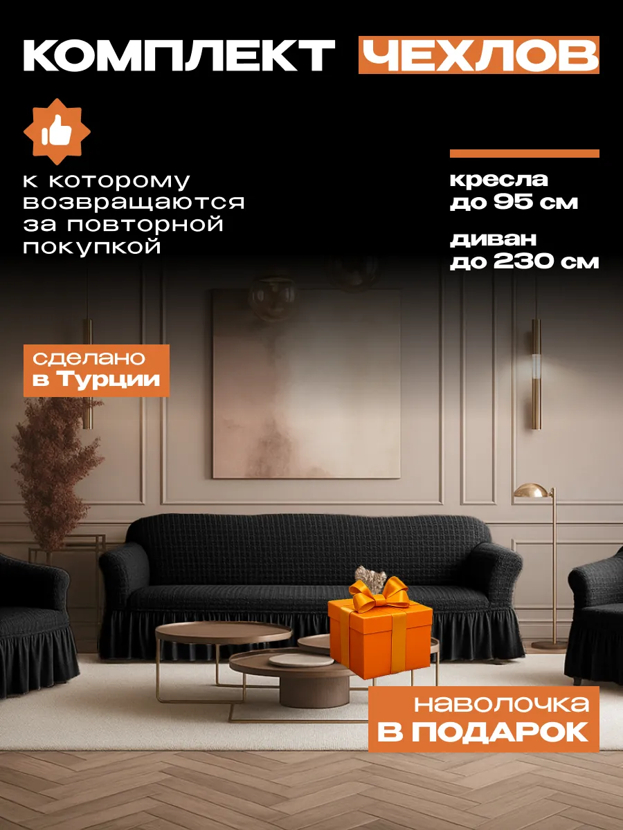 Набор чехлов на диван и 2 кресла