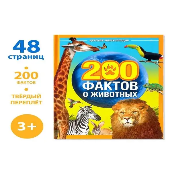 Энциклопедия для детей 200 фактов о животных