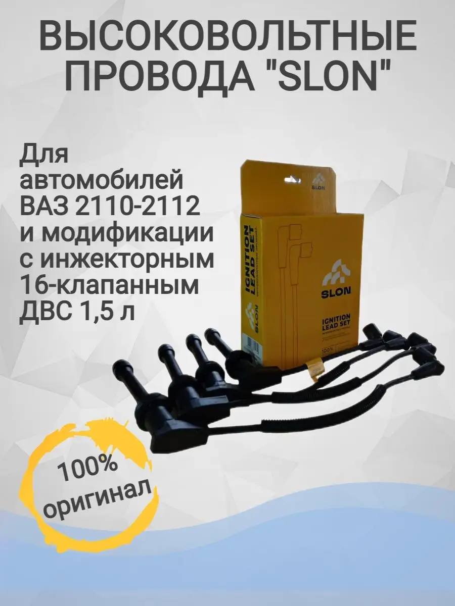 ПРОВОДА ВЫСОКОВОЛЬТНЫЕ ВАЗ 2110-2112/ИНЖЕКТОР/16 КЛ./1,5 Л SLON 149741162  купить за 3 061 ₽ в интернет-магазине Wildberries