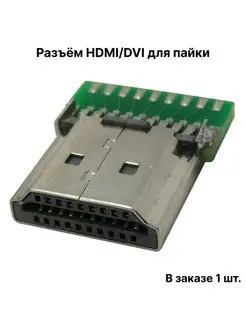 Разъём HDMI/DVI для пайки ExpertLand 149741239 купить за 234 ₽ в интернет-магазине Wildberries