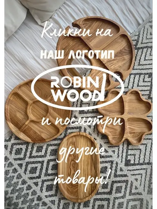 Robin Wood Менажница деревянная подарок, коричневый, фото 2